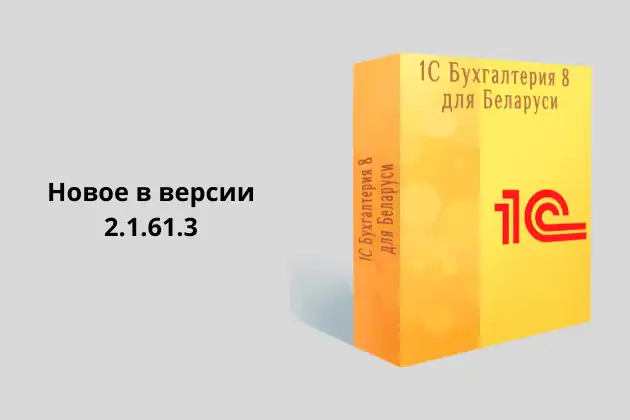Обновление 1С: Бухгалтерия для Беларуси, редакция 2. Версия 2.1.61.3.