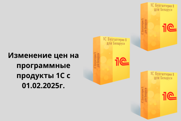 Изменение цен на продукты 1С для Беларуси в 2025 году