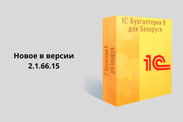 Обновление 1С: Бухгалтерия для Беларуси, редакция 2. Версия 2.1.66.15