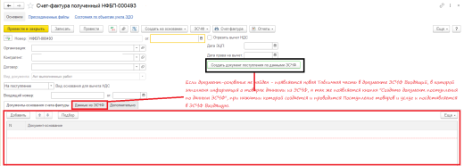 PS: Автоматический подбор документов-оснований входящих ЭСЧФ