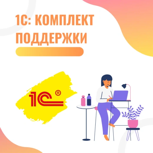 1C:Комплект поддержки. Беларусь. Электронная поставка для 1 рег.номера