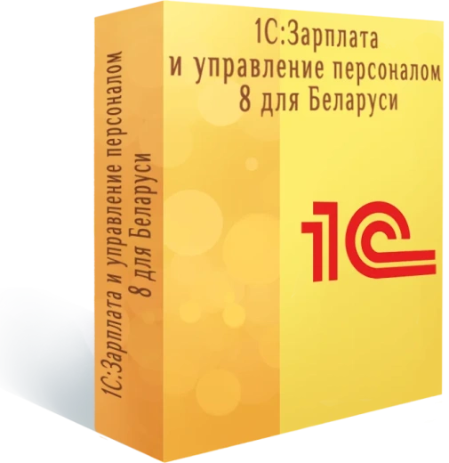1C: Зарплата и управление персоналом для Беларуси